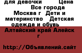 KERRY для девочки 62 6 › Цена ­ 3 000 - Все города, Москва г. Дети и материнство » Детская одежда и обувь   . Алтайский край,Алейск г.